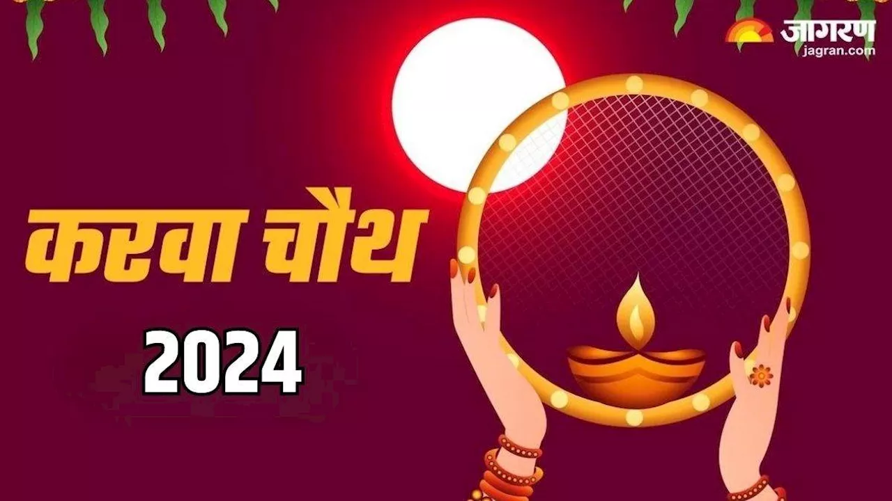 Karva Chauth 2024 Date: अक्टूबर महीने में कब है करवा चौथ? नोट करें सही डेट और शुभ मुहूर्त