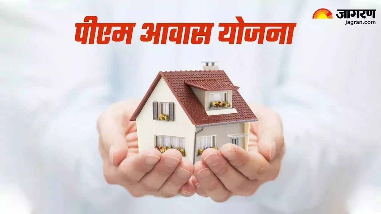 PM Awas Yojana: पांच वर्ष के लिए बढ़ी प्रधानमंत्री आवास योजना, अब मोटरसाइकिल होने पर भी मिलेगा लाभ