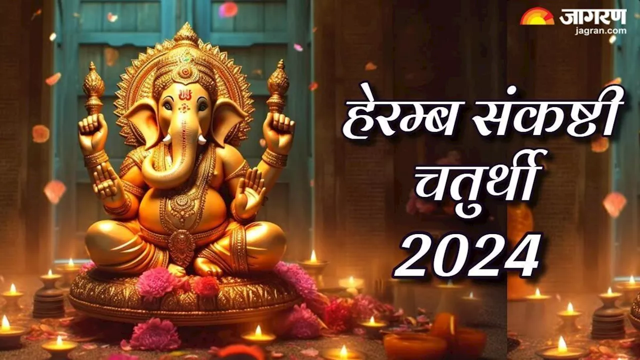 Sankashti Chaturthi 2024: हेरम्ब संकष्टी चतुर्थी पर ऐसे करें बप्पा को प्रसन्न, दूर होगी आर्थिक तंगी