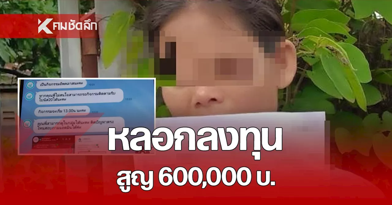 กลโกงมิจฉาชีพ สาวร้องทุกข์ถูกหลอกเสียเงินประกัน กว่า 600,000 บาท