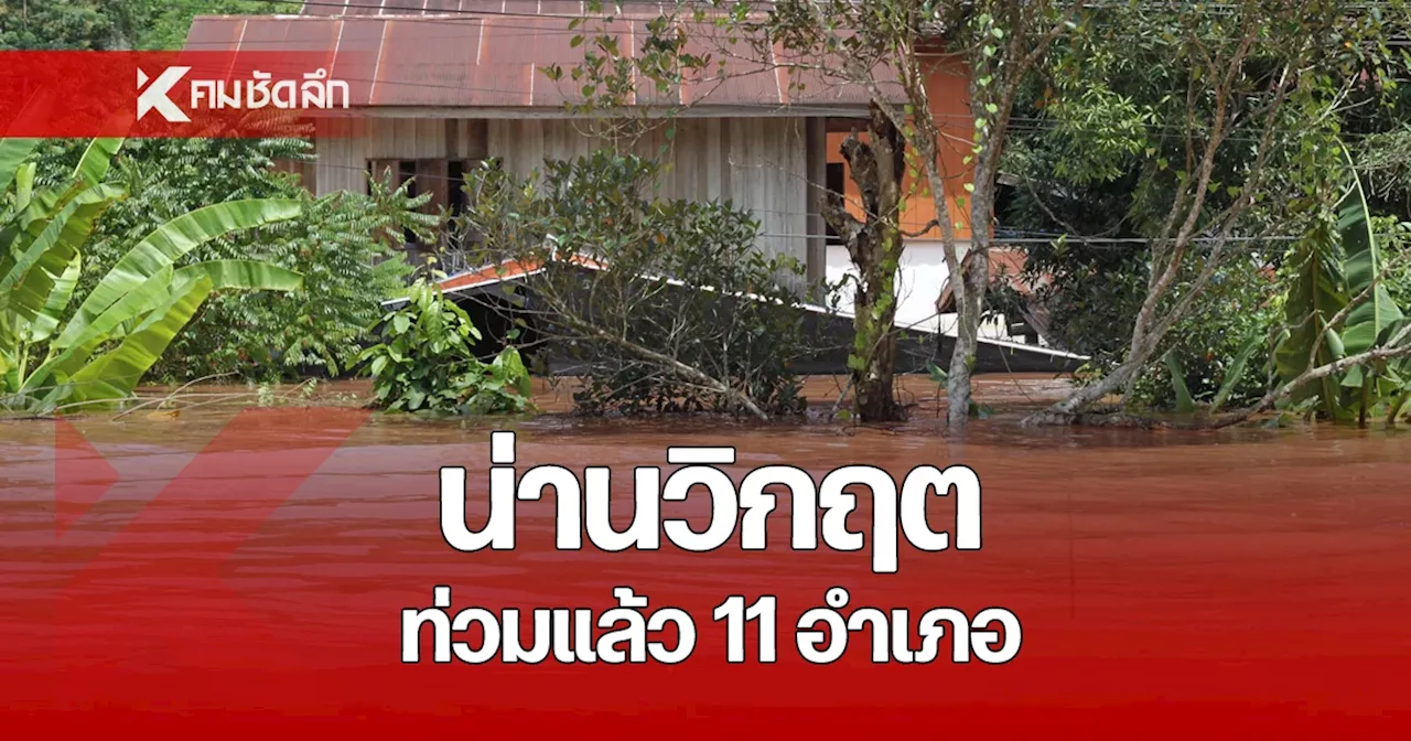 สถานการณ์น้ำท่วมน่าน ยังวิกฤต ขยายวงกว้าง 11 อำเภอ