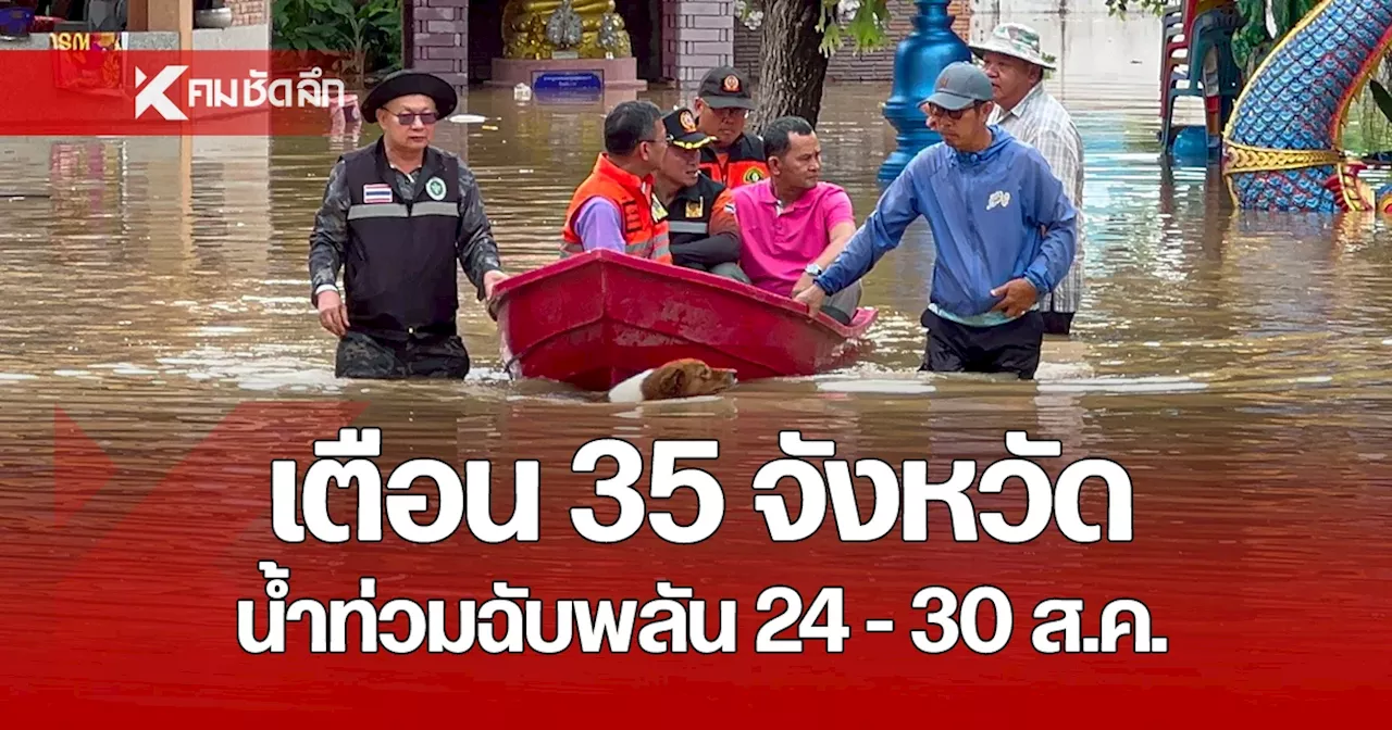 สทนช. ประกาศเตือน 35 จังหวัด 170 อำเภอ เฝ้าระวังน้ำท่วมฉับพลัน 24-30 ส.ค.นี้