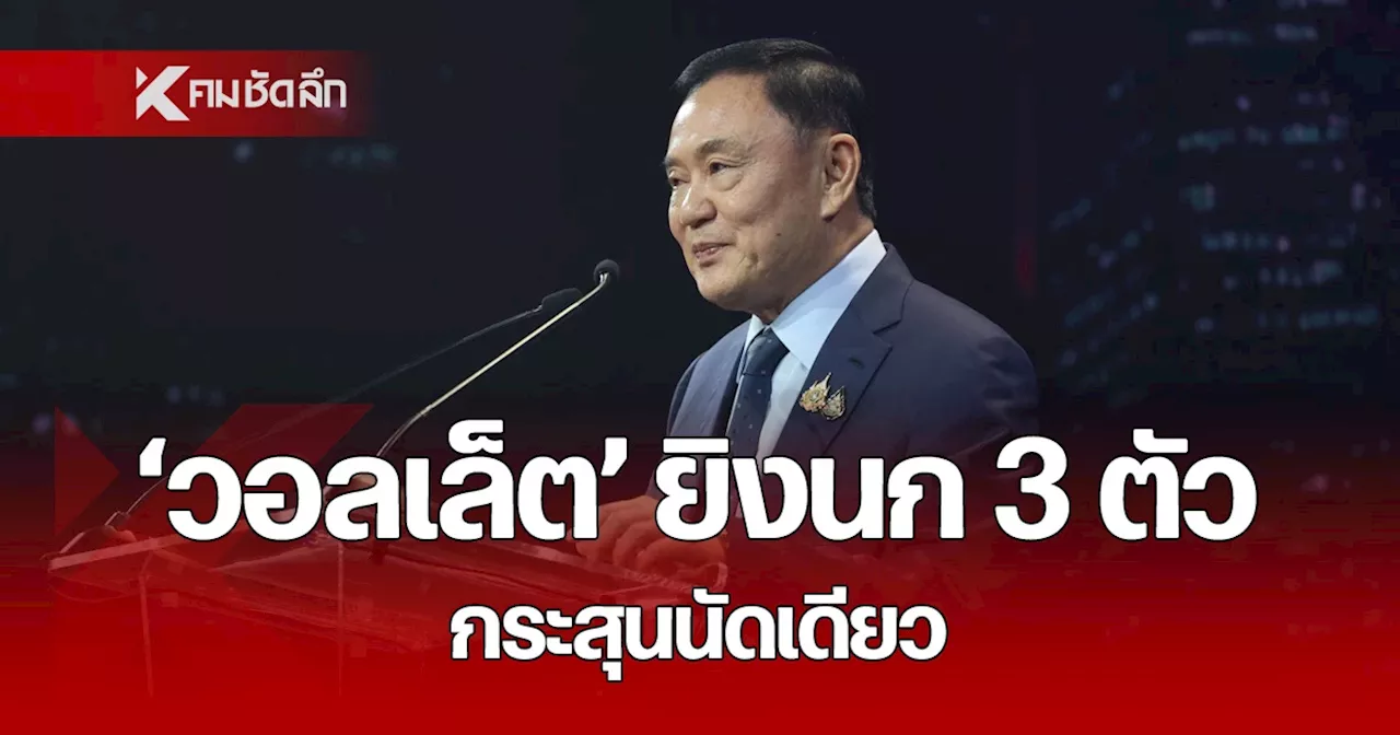 “ทักษิณ” ลั่น ดิจิทัลวอลเล็ต ยิงนก 3 ตัว ด้วยกระสุนนัดเดียว กลุ่มเปราะบาง คนพิการ 14.5 ล้านคน ได้ก่อน