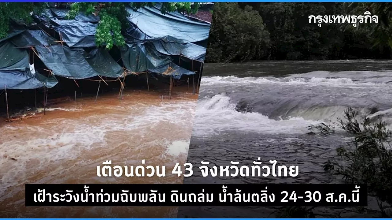 เตือนด่วน 43 จังหวัด เฝ้าระวังน้ำท่วมฉับพลัน ดินถล่ม น้ำล้นตลิ่ง 24-30 ส.ค. 67