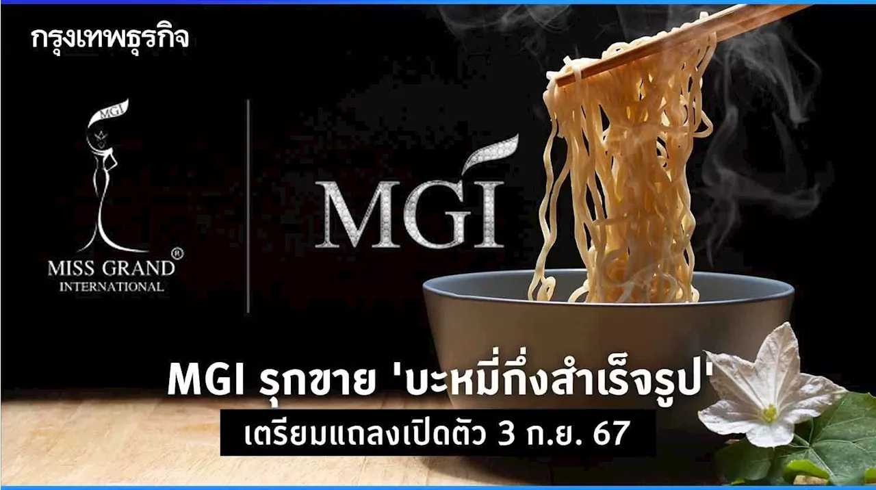 MGI รุกขาย 'บะหมี่กึ่งสำเร็จรูป' เตรียมแถลงเปิดตัว 3 ก.ย. 67