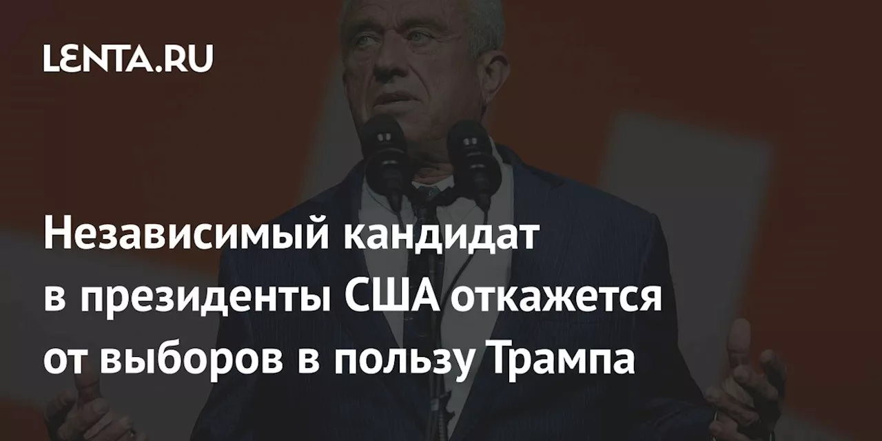 Независимый кандидат в президенты США откажется от выборов в пользу Трампа