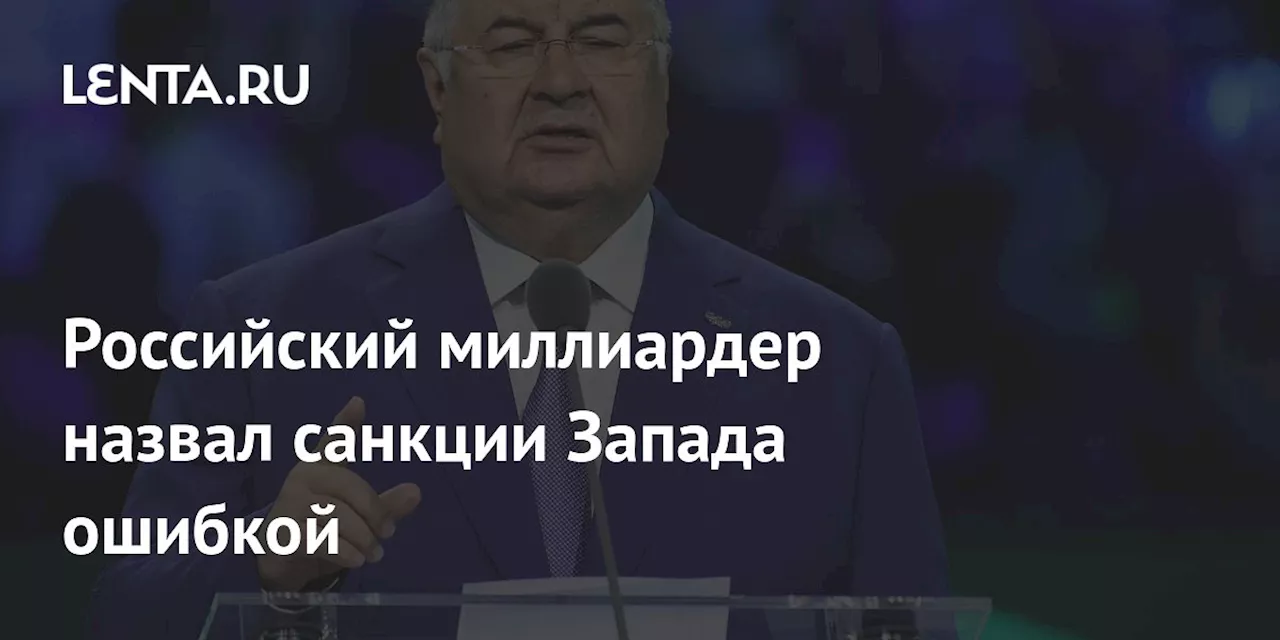 Российский миллиардер назвал санкции Запада ошибкой