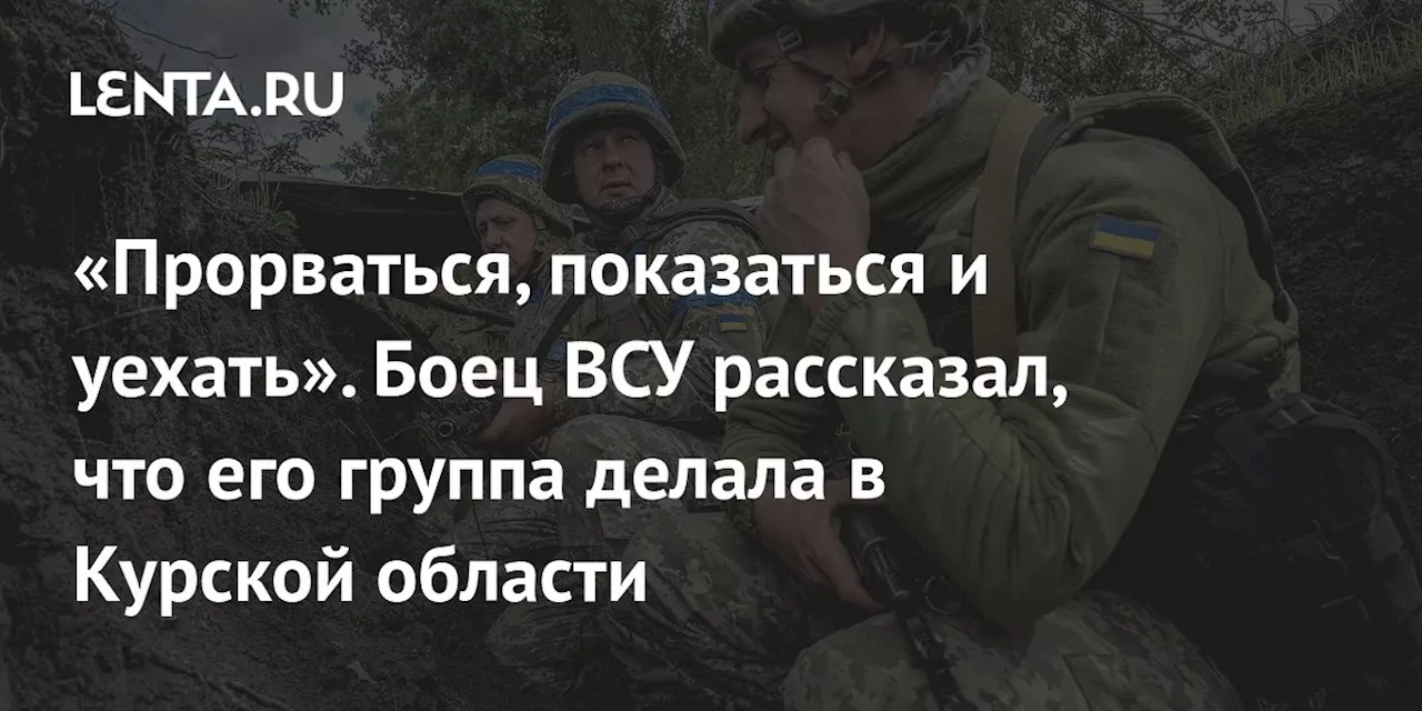 «Прорваться, показаться и уехать». Боец ВСУ рассказал, что его группа делала в Курской области