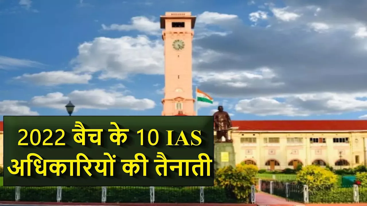 बिहार को मिले 10 नए IAS अफसर, अलग-अलग जिलों में SDO के तौर पर पोस्टिंग, देखिए पूरी लिस्ट