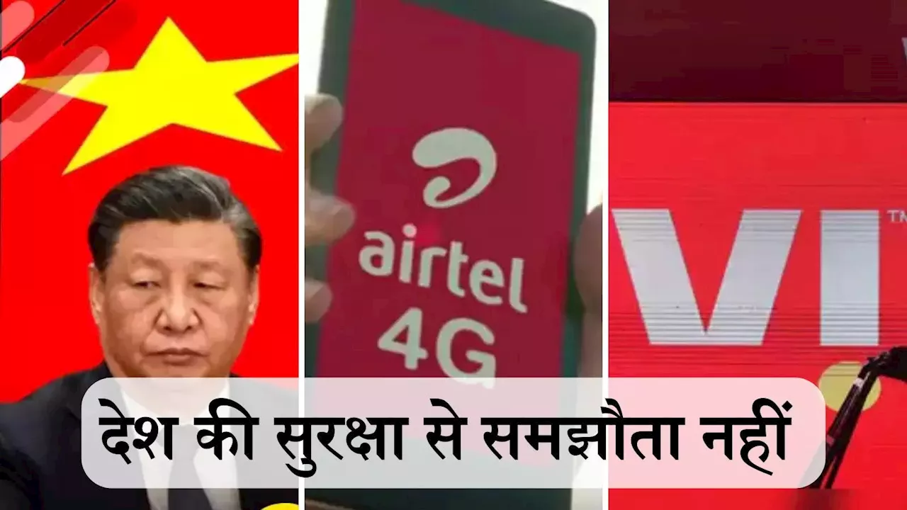 Airtel, Vi की बढ़ेगी मुसीबत! China कनेक्शन पर सरकार ने मांगा जवाब, लगेगा हजारों करोड़ का झटका