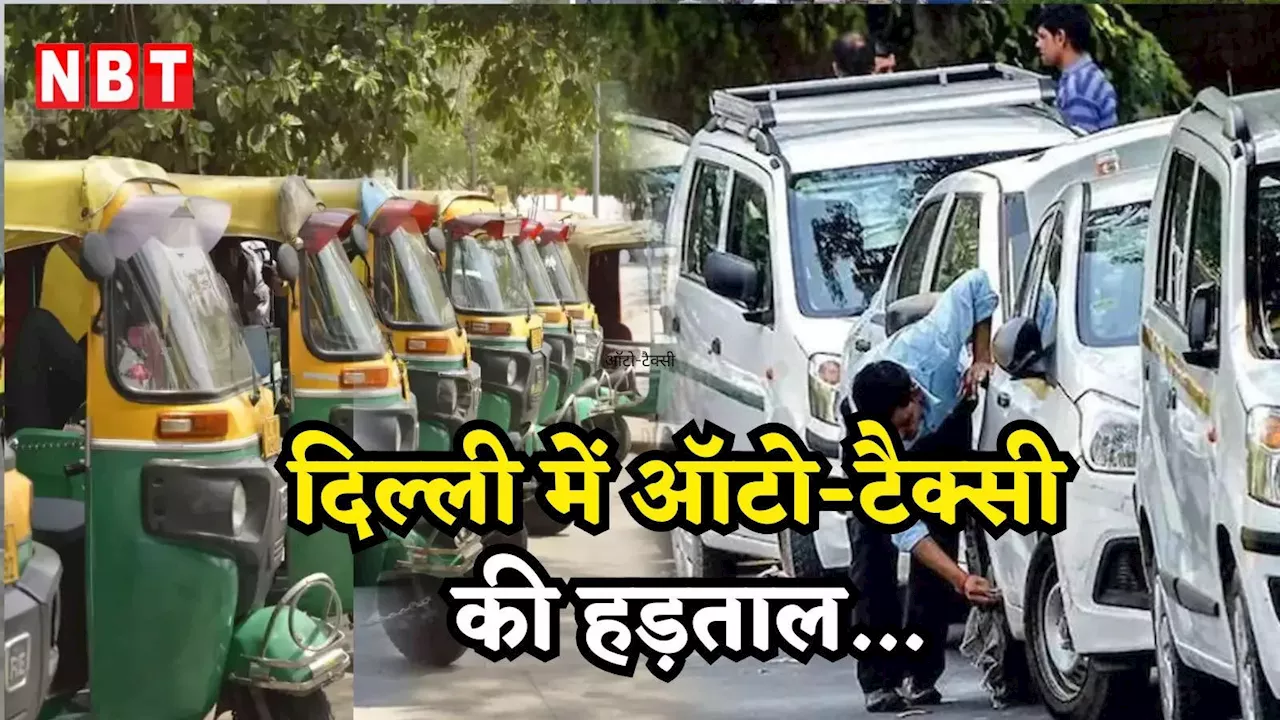 Auto Taxi Strike: दिल्ली-NCR में आज और कल ऑटो-टैक्सी चालकों की हड़ताल, जानिए क्या है वजह