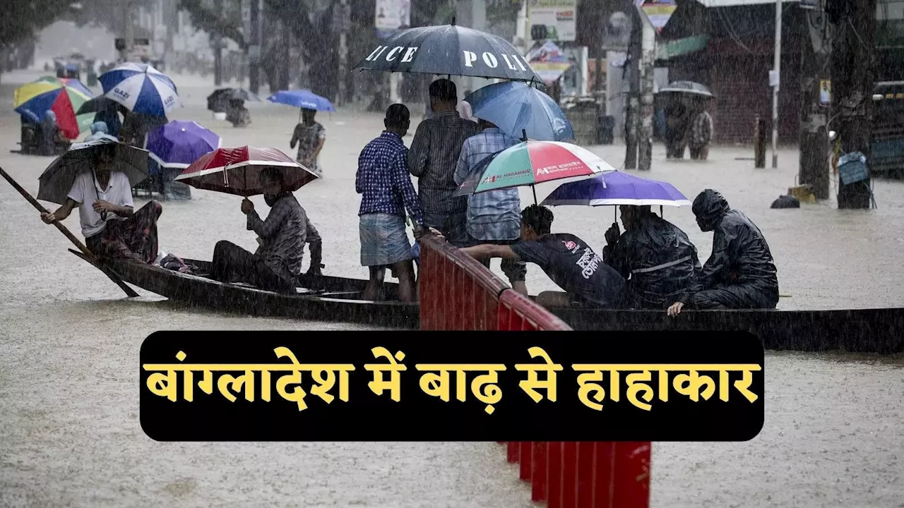 Bangladesh Floods: बांग्लादेश में बाढ़ के लिए भी भारत जिम्मेदार? मोहम्मद यूनुस सरकार ने तो हद कर दी