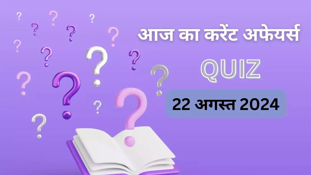 Daily Current Affairs, 22 August 2024: आज का करेंट अफेयर्स क्विज, सुखोई विमान से किस बम का परीक्षण?