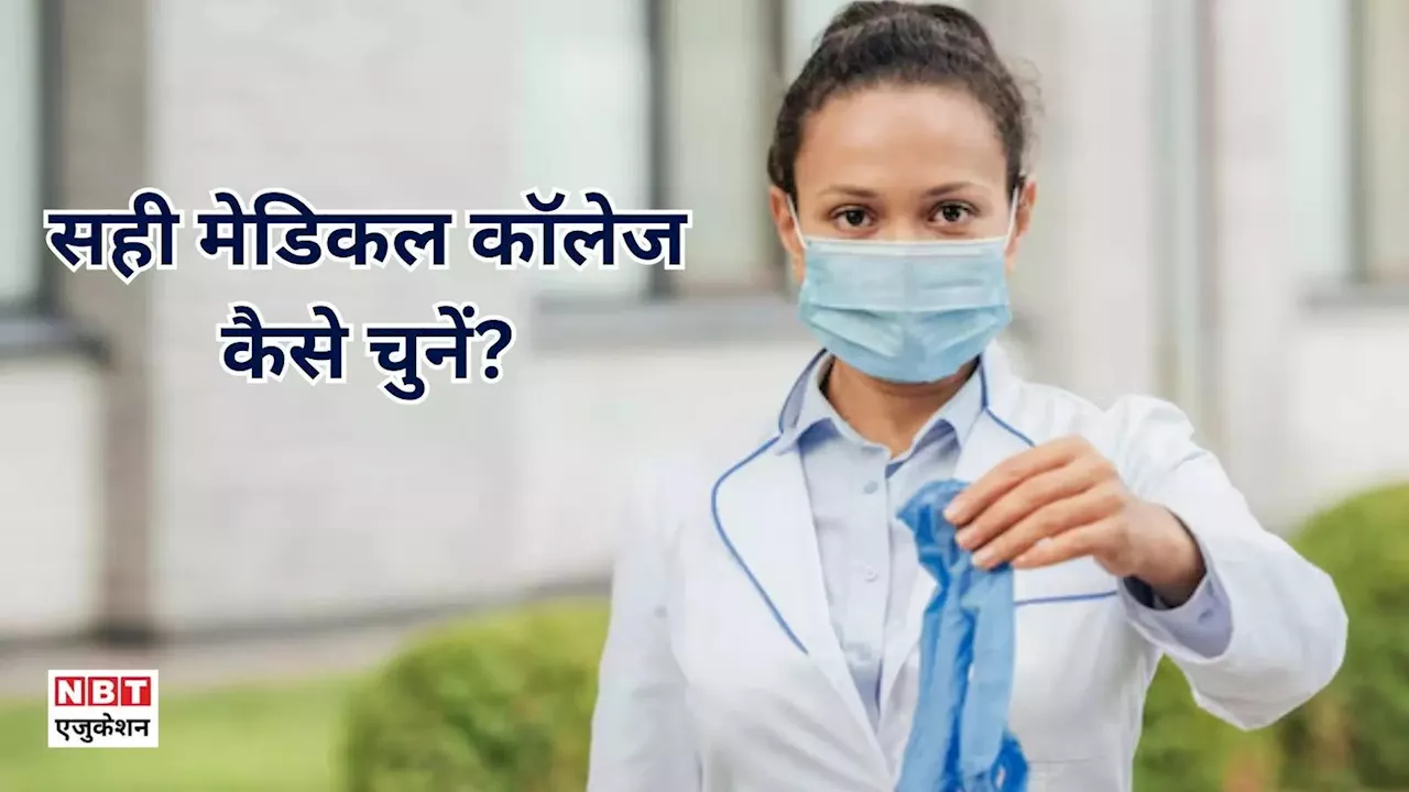 How to Select Medical College: मेडिकल कॉलेज चुनते समय चेक करें ये 8 चीजें, पछताना नहीं पड़ेगा