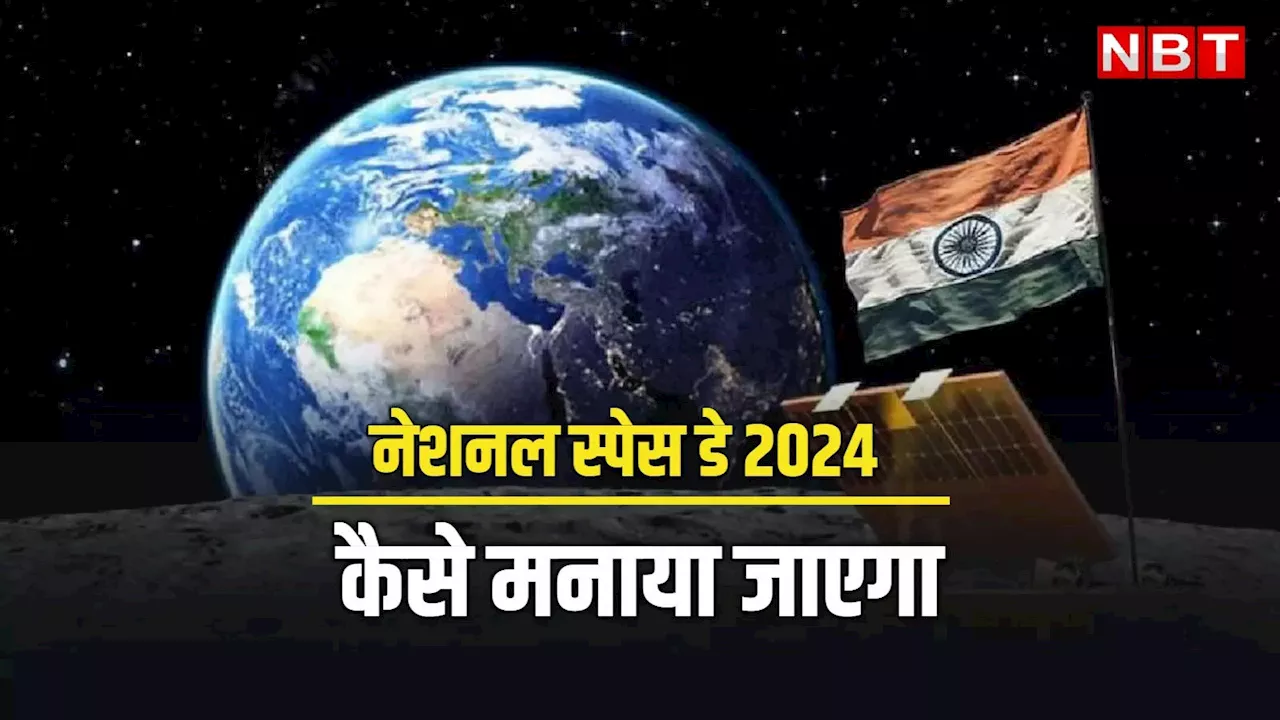 National Space Day: कल भारत मनाएगा अपना पहला नेशनल स्पेस डे, जानिए क्या-क्या होगा खास