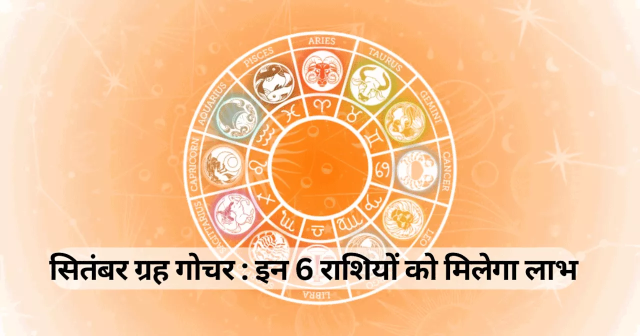 September Planet Prediction : सितंबर में सूर्य बुध और शुक्र का राशि परिवर्तन, कन्या, मीन सहित 6 राशियों के जातक पाएंगे सुख समृद्धि की सौगात