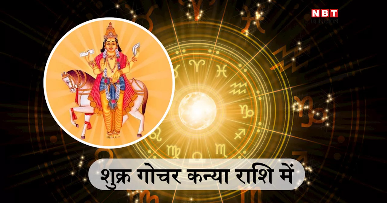 Shukra Gochar 2024: शुक्र गोचर कन्या राशि में, मेष, तुला सहित इन 5 राशियों को कामयाबी पाने के लिए करनी पड़ेगी कड़ी मेहनत, जानें किन राशियों का बढ़ेगा संघर्ष