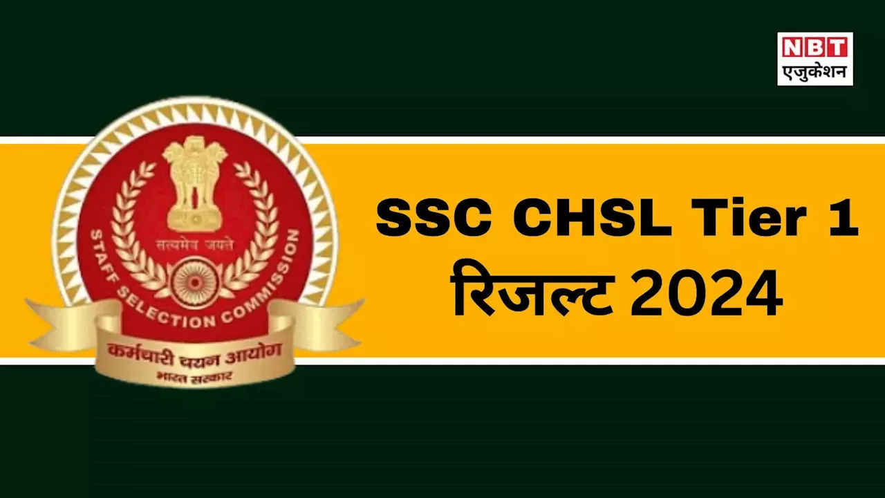 SSC CHSL Result 2024 Date: एसएससी सीएचएसएल टियर 1 रिजल्ट कब, कहां, कैसे चेक करें? ssc.gov.in अपडेट