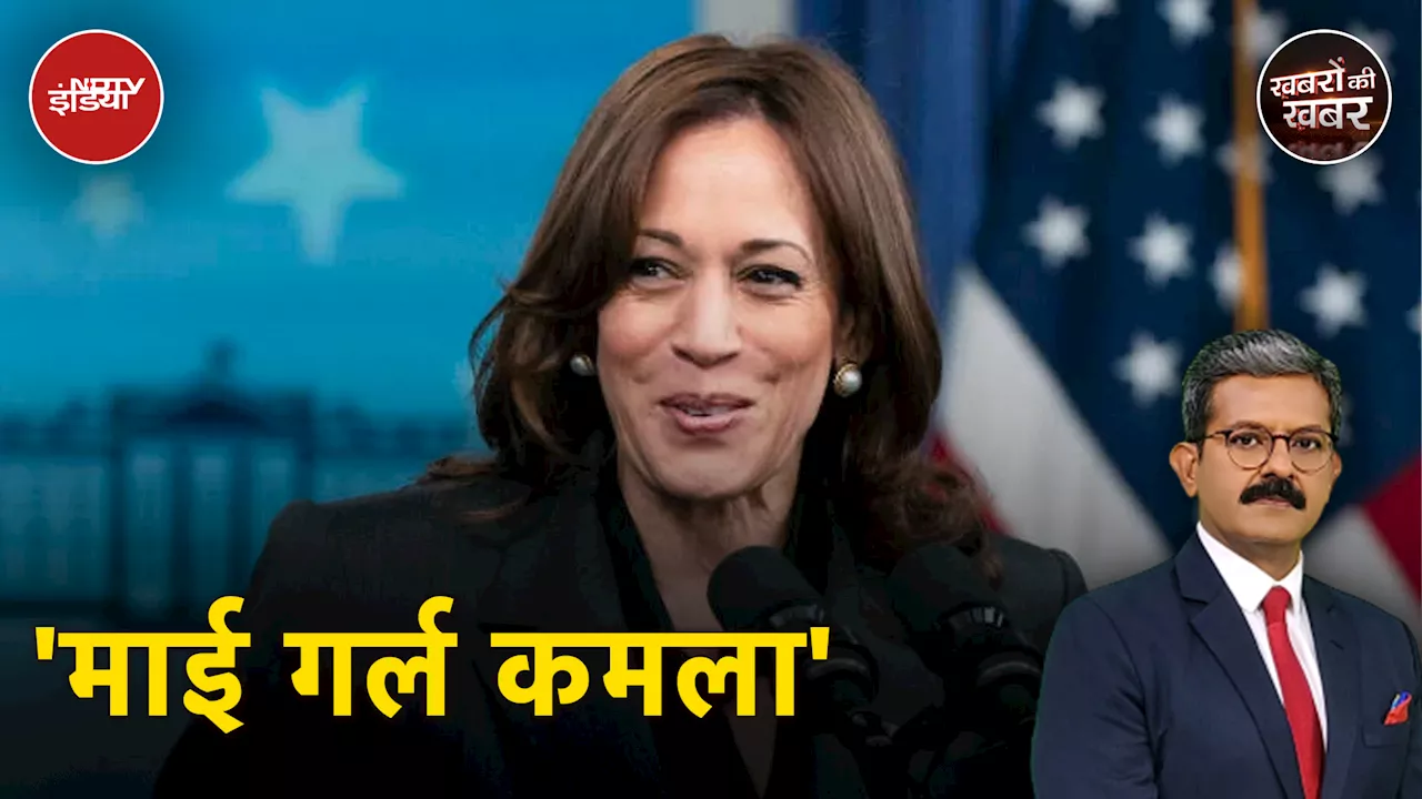  Kamala Harris की उम्मीदवारी पर मुहर, Democrats में नया जोश