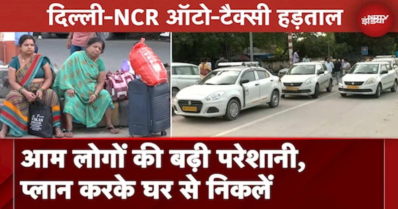 Delhi-NCR Auto-Taxi Strike: नहीं बुक हो रहे हैं कैब और ऑटो, प्लान करके घर से निकलें