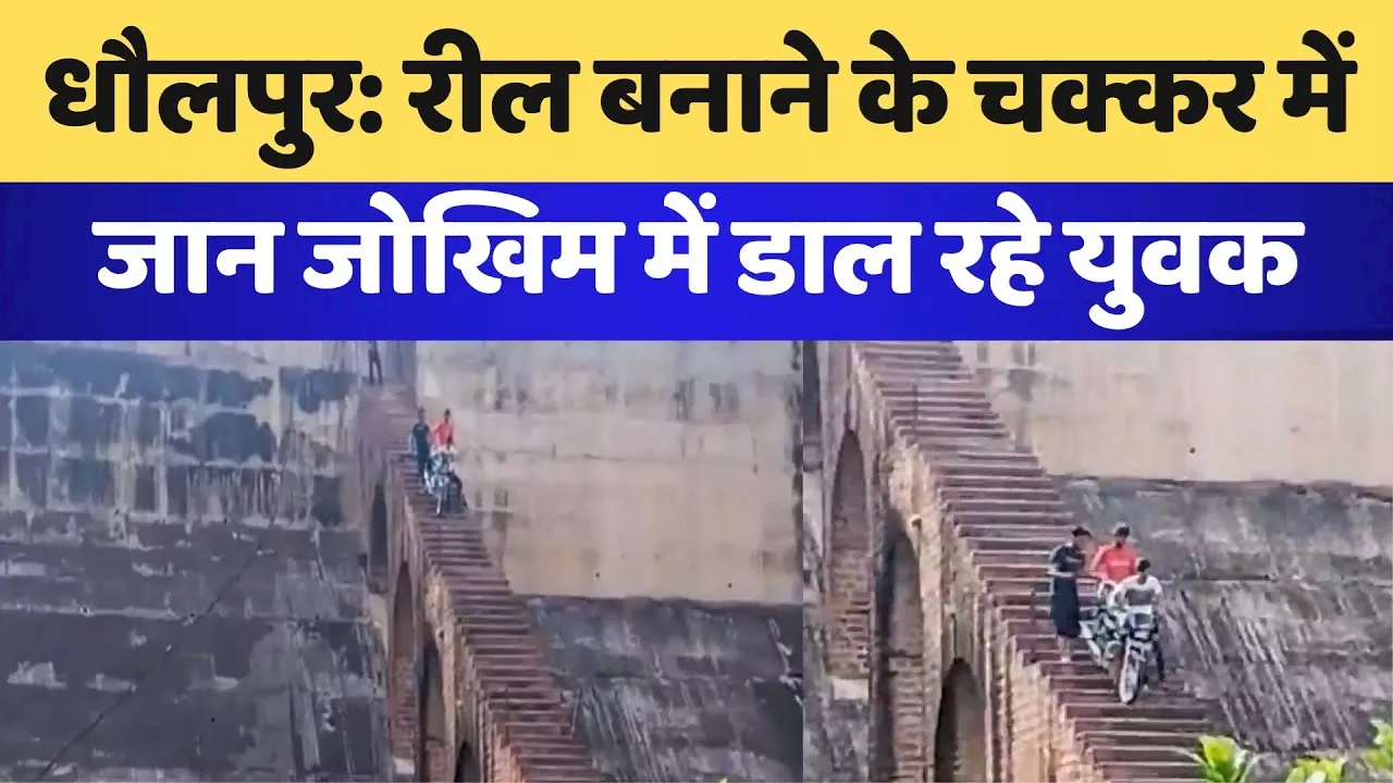 Dholpur News: Reel बनाने के चक्कर में जान जोखिम में डाल रहे युवक | Latest News