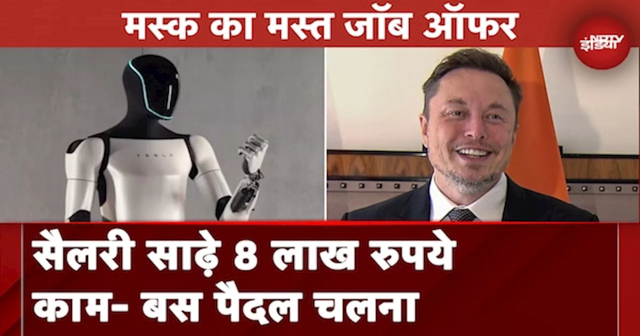 Elon Musk Job Offer: सैलरी साढ़े 8 लाख रुपये, काम- बस पैदल चलना; एलन मस्क ने ऑफर की ये जॉब