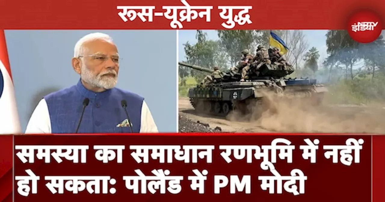 Russia Ukraine War: 'किसी भी समस्या का समाधान रणभूमि में नहीं हो सकता'- Poland में बोले PM Modi