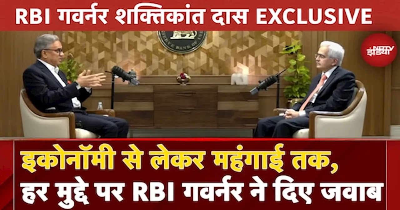 RBI Governor EXCLUSIVE: Economy से लेकर महंगाई तक, हर मुद्दे पर RBI गवर्नर ने दिए जवाब