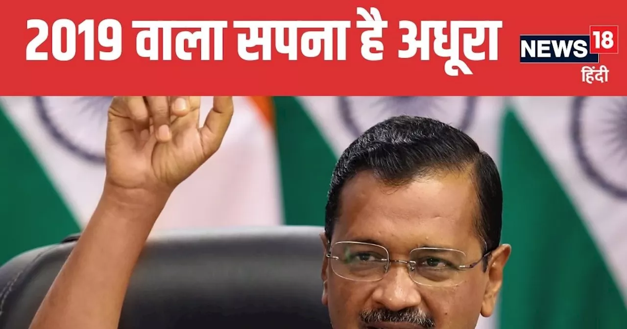 अरविंद केजरीवाल का 2019 वाला सपना है अधूरा, क्या पूरा कर पाएंगे AAP के ये 5 महारथी? जानें रणनीति