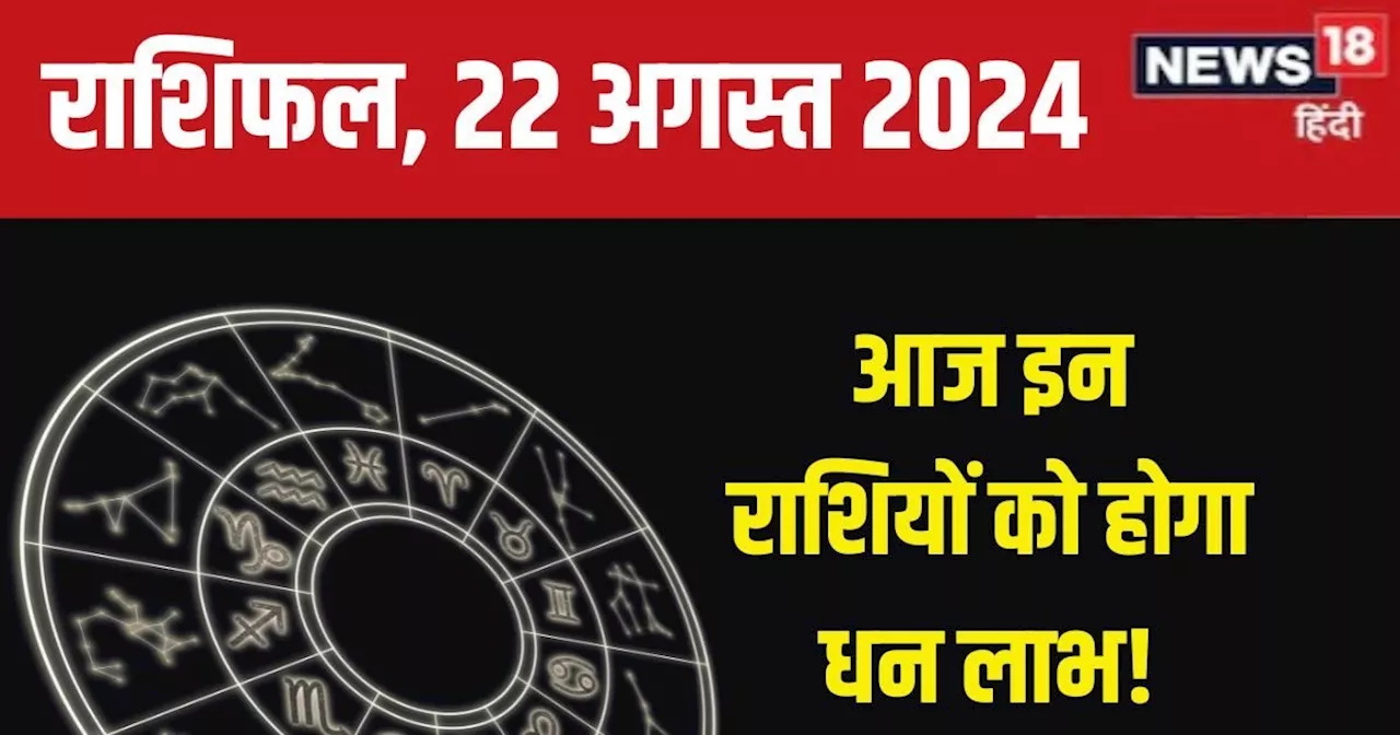 Aaj Ka Rashifal: आज होगा धन लाभ, सफलता चूमेगी आपके कदम, लेकिन बड़ा फैसला टालने की करें कोशिश, पढ़ें अपना रा...