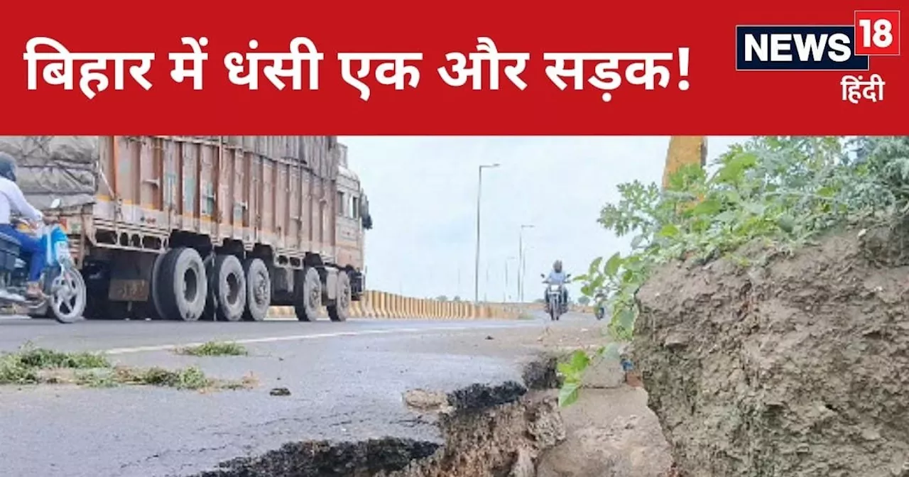 Bihar-Jharkhand News LIVE: बिहार में धंसी एक और सड़क, गोपालगंज-पटना NH-531 पर हो सकता है बड़ा हादसा