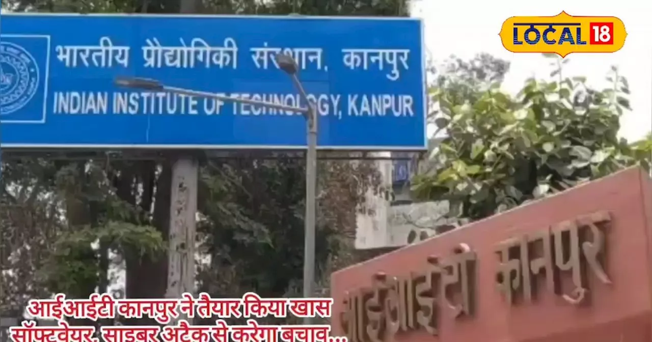 IIT कानपुर ने ऐसा क्या सॉफ्टवेयर बना दिया....देश-दुनिया से आ रही भारी डिमांड