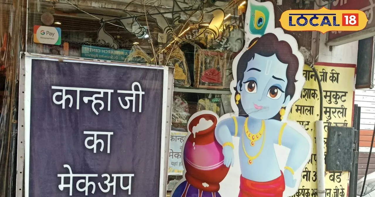 Janmashtami 2024: यहां होता है लड्डू गोपाल का श्रृंगार, दूर-दूर से कान्हा को लेकर आते हैं लोग