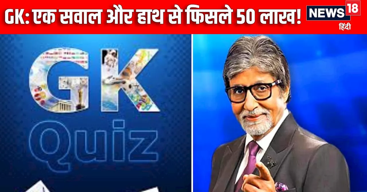 KBC16: आजादी से पहले के एक सवाल के कारण हाथ से निकले 50 लाख, जानिए क्या है वो Question?