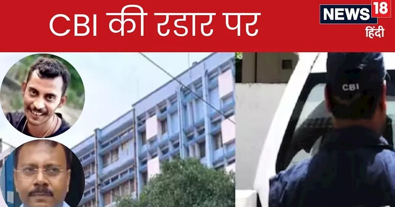 Rg Kar Doctor Murder: 'संजय रॉय-संदीप घोष और', वो 73 लोग जिनके इर्दग‍िर्द घूम रही CBI की जांच, श‍िकंजे में ...