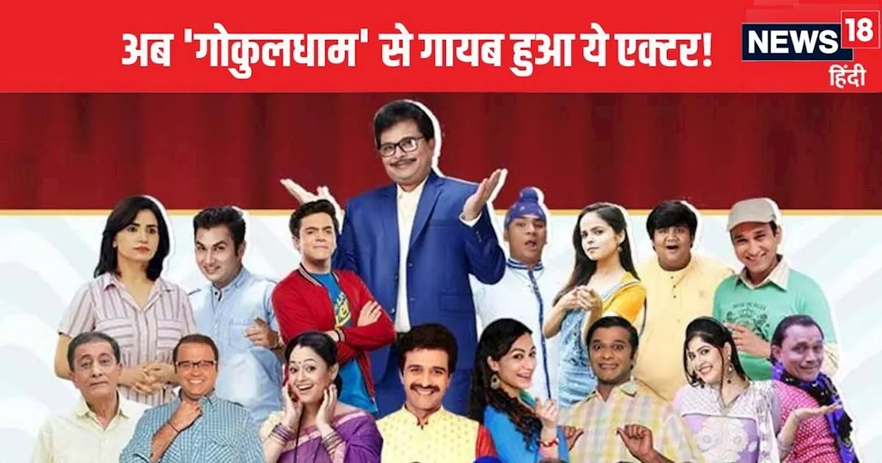 Taarak Mehta Ka Ooltah Chashmah: सोढ़ी के बाद इस एक्टर ने छोड़ा शो! 16 सालों से कर रहे थे काम