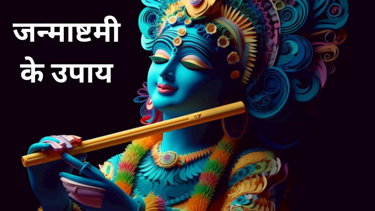 Janmashtami 2024 Upay: जन्माष्टमी पर बांसुरी और मोर पंख से करें ये 5 उपाय, मिलेगी सुख-समृद्धि