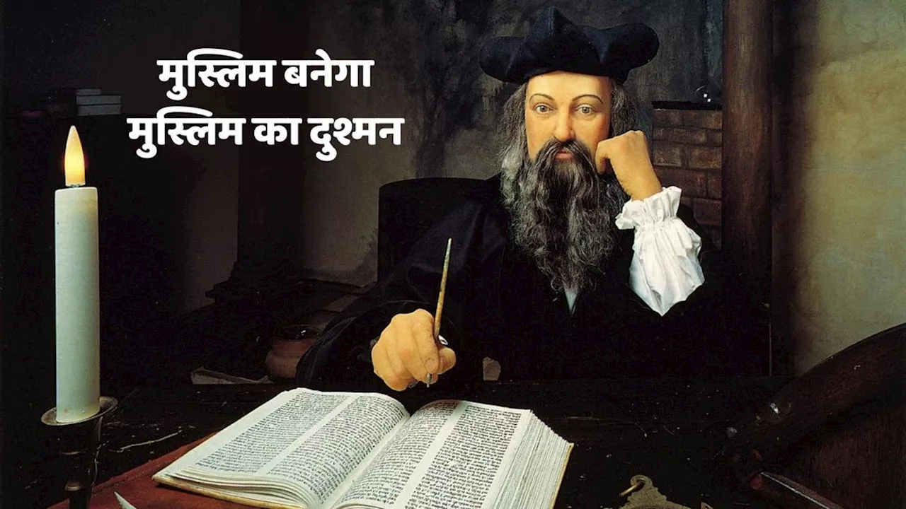 Nostradamus Predictions: सच हुई तो 2035 में इस्लाम का होगा अंत, मुस्लिम बनेगा मुस्लिम का दुश्मन