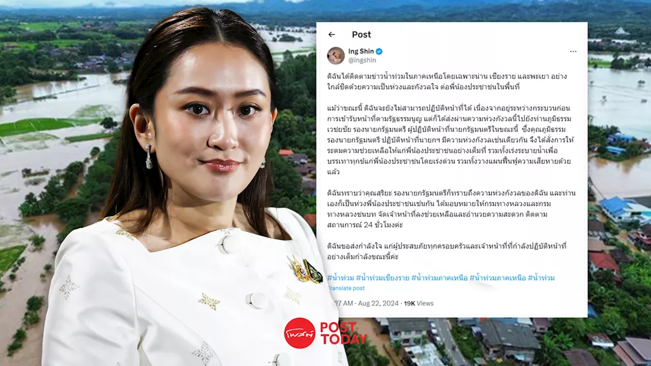 นายก “แพทองธาร” โพสต์เป็นห่วงผู้ประสบภัยน้ำท่วม