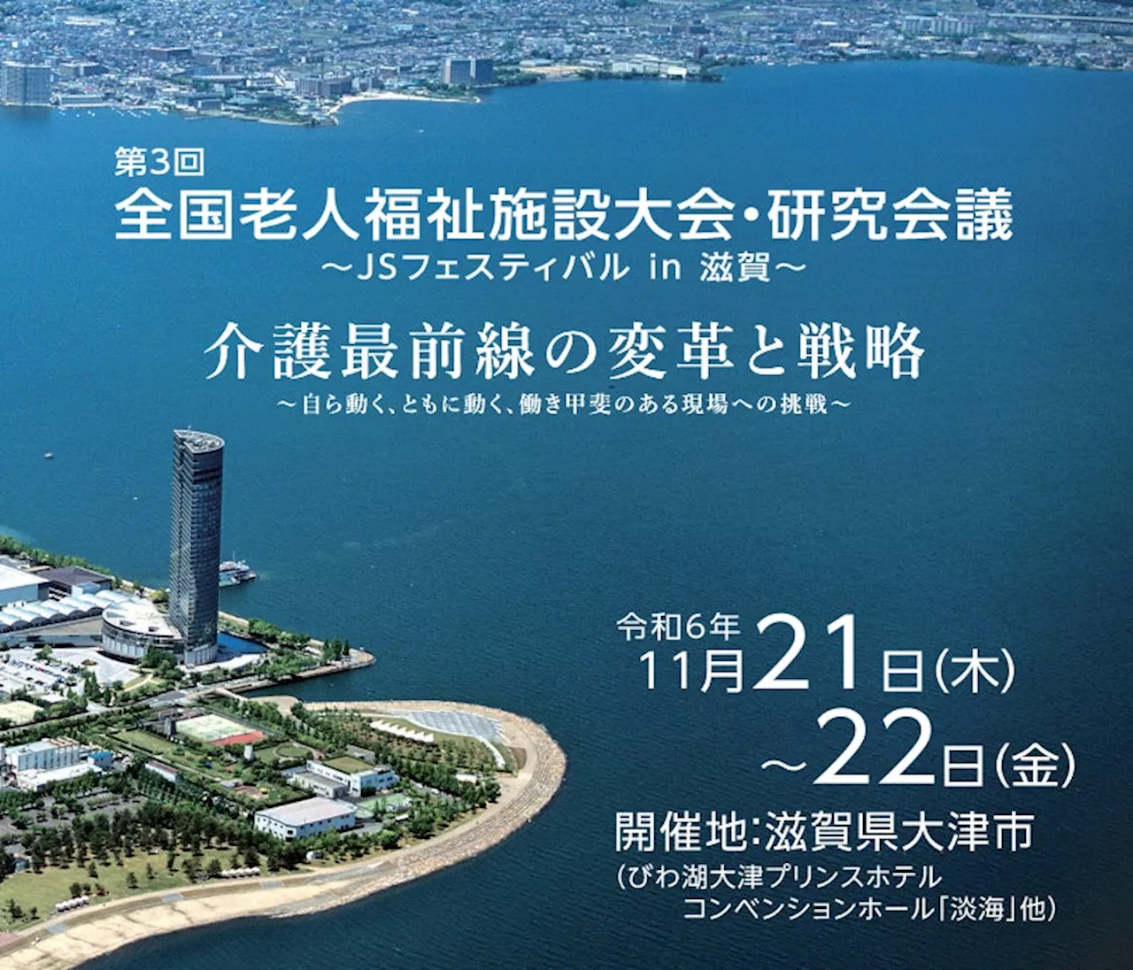 【令和6年11月21日（木）～22日（金）開催】第3回全国老人福祉施設大会・研究会議 ～JSフェスティバルin滋賀～を開催