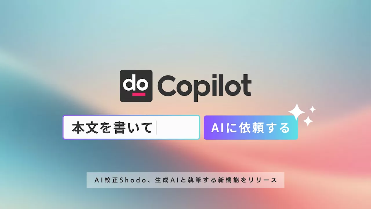 AI校正サービスShodo、生成AIと協調して執筆する「Shodo Copilot」を正式リリース