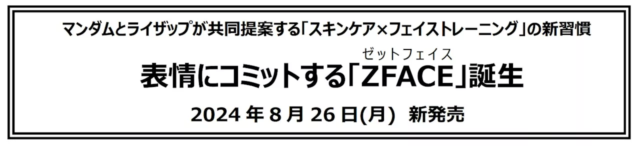 マンダムとライザップが共同提案する「スキンケア×フェイストレーニング」の新習慣表情にコミットする「ZFACE(ゼットフェイス)」誕生 2024年8月26日(月) 新発売