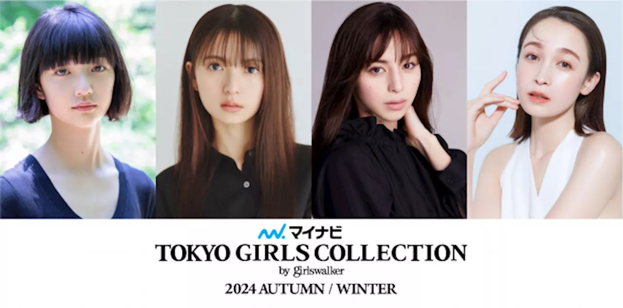 『TGC 2024A/W』中条あやみ、齋藤飛鳥、&TEAMからK、NICHOLAS、JOも出演決定