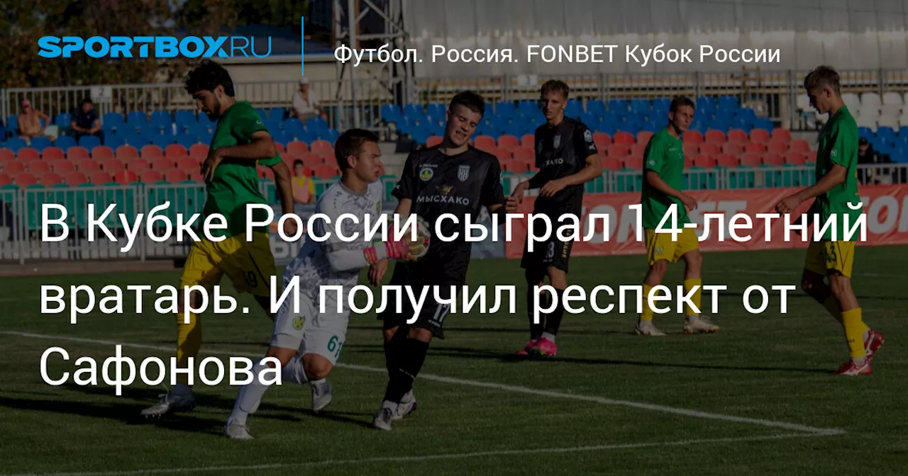 В Кубке России сыграл 14-летний вратарь. И получил респект от Сафонова