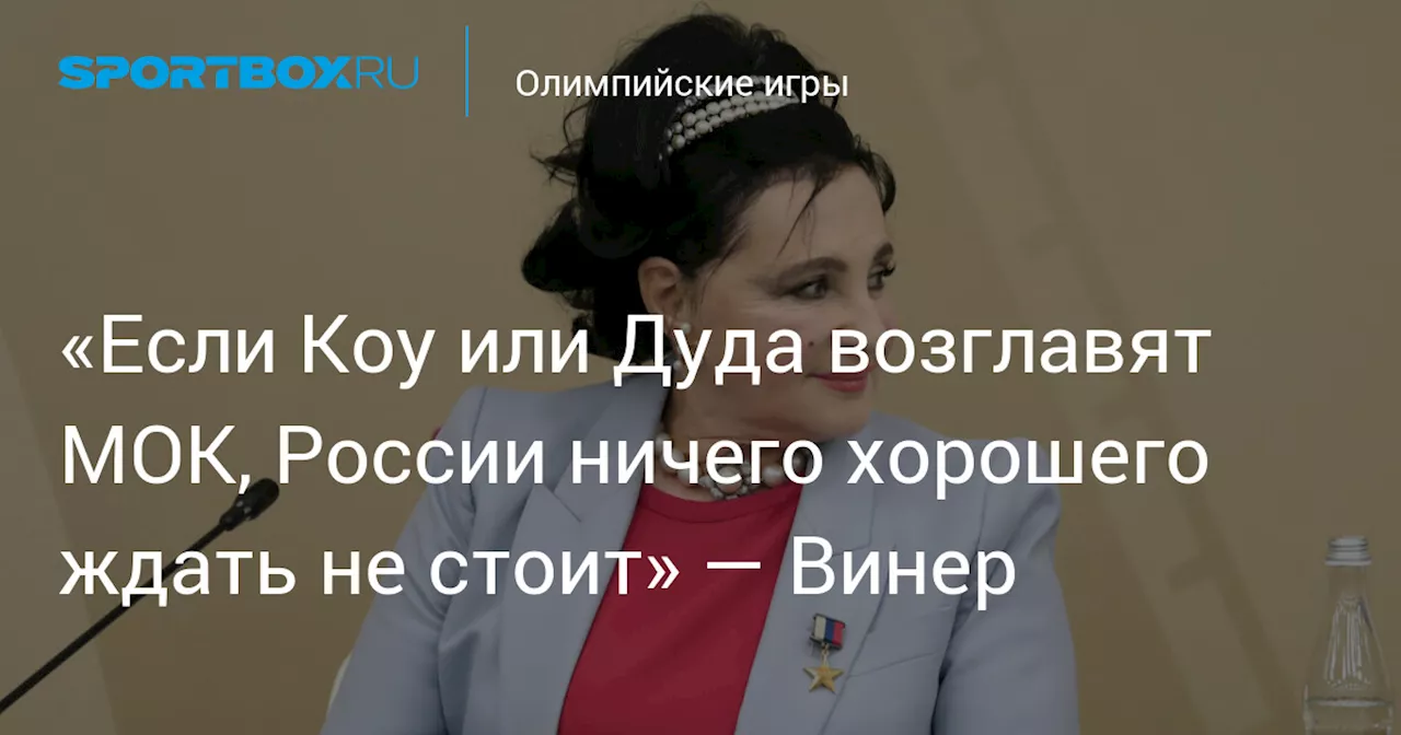 «Если Коу или Дуда возглавят МОК, России ничего хорошего ждать не стоит» — Винер