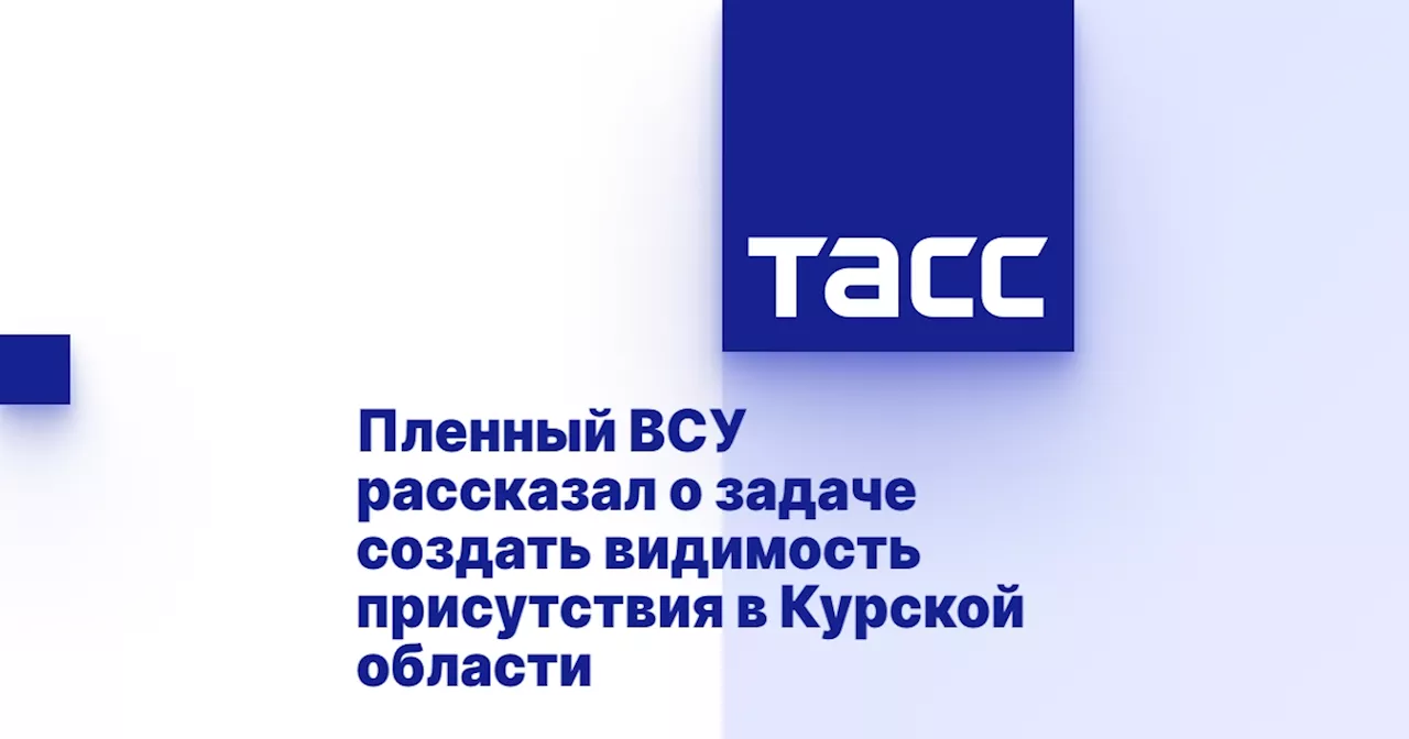 Пленный ВСУ рассказал о задаче создать видимость присутствия в Курской области