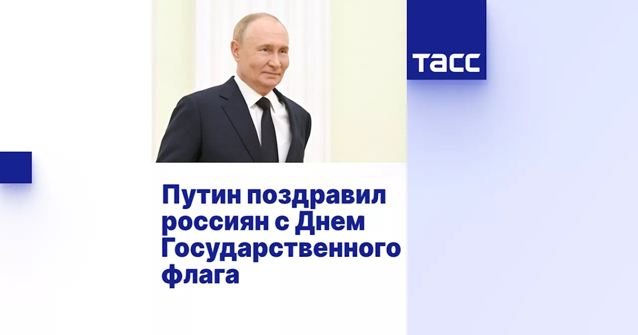 Путин поздравил россиян с Днем Государственного флага