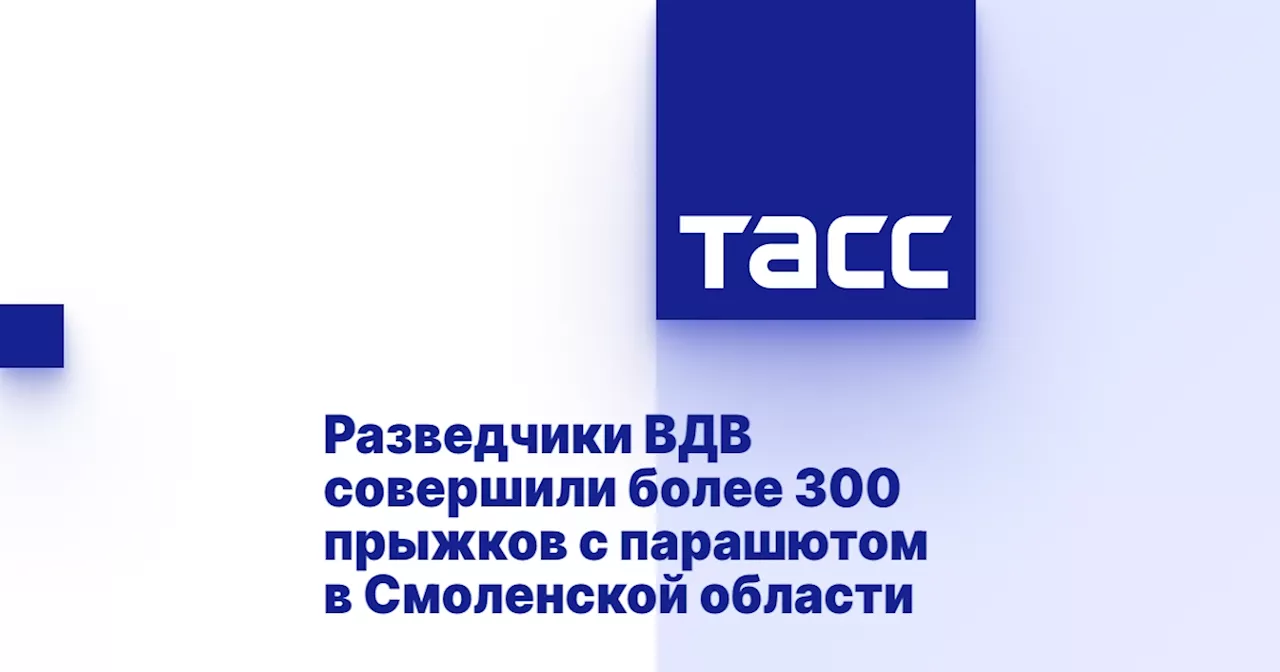 Разведчики ВДВ совершили более 300 прыжков с парашютом в Смоленской области