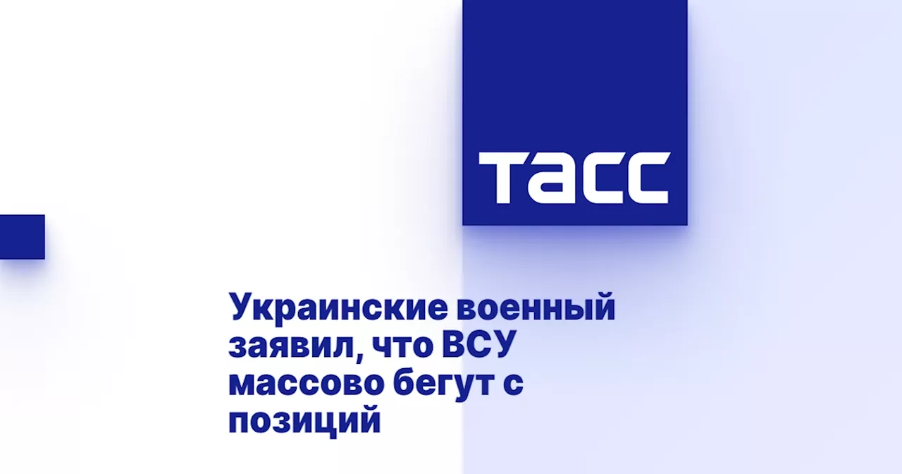 Украинские военный заявил, что ВСУ массово бегут с позиций