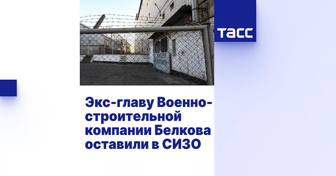 Экс-главу Военно-строительной компании Белкова оставили в СИЗО